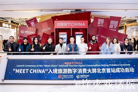 中国首个入境自助消费平台“Meet China”在北京首发
