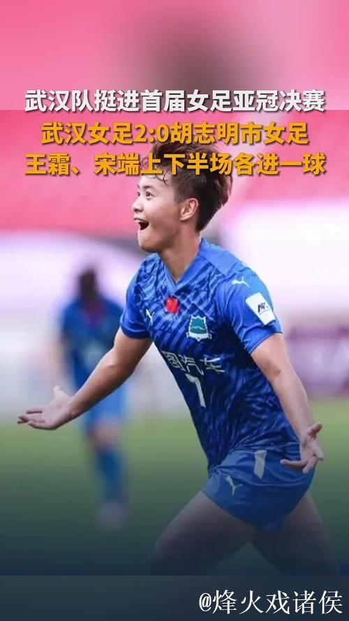 王霜宋端进球! 武汉江大挺进女足亚冠决赛