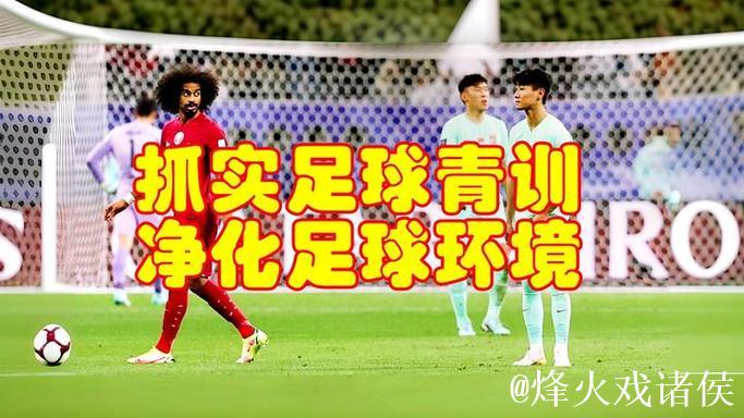 国足新败再次拷问足球发展思路:中国青训深度梳理正当时 国足新败再次拷问足球发展思路:中国青训深度梳理正当时